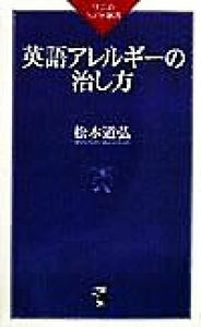 英語アレルギーの治し方 ワニのＮＥＷ新書／松本道弘(著者)