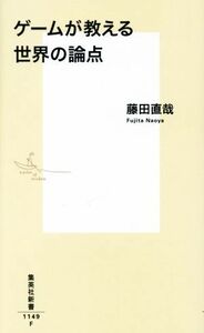 ゲームが教える世界の論点 集英社新書１１４９／藤田直哉(著者)