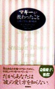 マギーが教わったこと ＧＡＹに学ぶ、愛の技術／ダンアンダーソン(著者),マギーバーマン(著者),柏木千春(訳者)