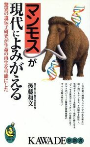 マンモスが現代によみがえる 驚異の遺伝子研究が生命の再生を可能にした ＫＡＷＡＤＥ夢新書／後藤和文(著者)