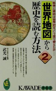 世界地図から歴史を読む方法(２) 戦争と革命は世界史をどう塗り替えたか ＫＡＷＡＤＥ夢新書／武光誠(著者)