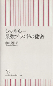 シャネル 最強ブランドの秘密 朝日新書／山田登世子【著】