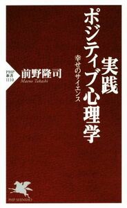 実践ポジティブ心理学 幸せのサイエンス ＰＨＰ新書１１１０／前野隆司(著者)