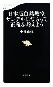 日本版白熱教室　サンデルにならって正義を考えよう 文春新書／小林正弥【著】