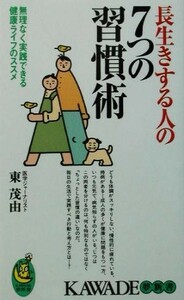 長生きする人の７つの習慣術 無理なく実践できる健康ライフのススメ ＫＡＷＡＤＥ夢新書／東茂由(著者)