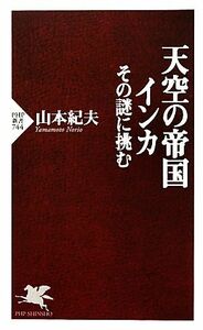 天空の帝国インカ その謎に挑む ＰＨＰ新書／山本紀夫【著】