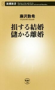 損する結婚儲かる離婚 （新潮新書　７０６） 藤沢数希／著