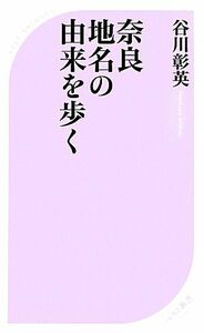 奈良　地名の由来を歩く ベスト新書／谷川彰英【著】