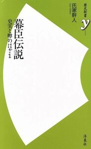 幕臣伝説 史実と噂のはざま 歴史新書ｙ／氏家幹人(著者)