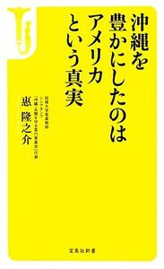 沖縄を豊かにしたのはアメリカという真実 宝島社新書／惠隆之介【著】