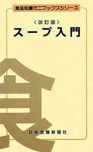 スープ入門　改訂版 食品知識ミニブックスシリーズ／八馬史尚，川崎一平，上村拓也，山口敬司【監修】