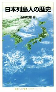 日本列島人の歴史 岩波ジュニア新書／斎藤成也(著者)