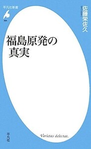 福島原発の真実 平凡社新書／佐藤栄佐久【著】