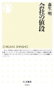 会社の値段 ちくま新書／森生明(著者)