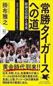 常勝タイガースへの道 阪神の伝統と未来 ＰＨＰ新書１３７３／掛布雅之(著者)