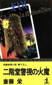 二階堂警視の火魔 二階堂特命刑事調査官シリーズ カッパ・ノベルス／斎藤栄(著者)