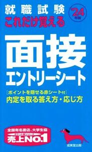 就職試験　これだけ覚える面接・エントリーシート(’２４年版)／成美堂出版編集部(編著)