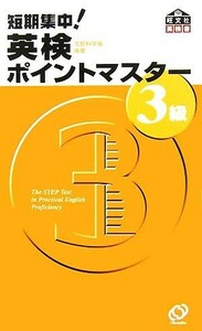 短期集中！英検ポイントマスター３級／旺文社【編】