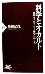 科学とオカルト 際限なき「コントロール願望」のゆくえ ＰＨＰ新書／池田清彦(著者)