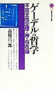 ゲーデルの哲学 不完全性定理と神の存在論 講談社現代新書／高橋昌一郎(著者)