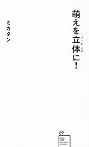 萌えを立体に！ 星海社新書６９／ミカタン(著者)