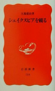 シェイクスピアを観る （岩波新書　新赤版　７５４） 大場建治／著