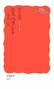 エスペラント 異端の言語 岩波新書／田中克彦【著】