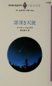 罪深き天使 ハーレクイン・イマージュＩ１４８９／スーザン・フォックス(著者),高杉啓子(訳者)