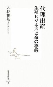 代理出産 生殖ビジネスと命の尊厳 集英社新書／大野和基【著】