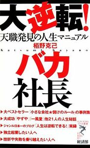 大逆転！バカ社長 天職発見の人生マニュアル リュウブックス・アステ新書／栢野克己【著】