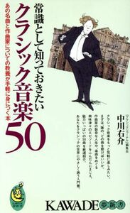 常識として知っておきたいクラシック音楽５０ ＫＡＷＡＤＥ夢新書／中川右介(著者)