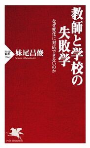 教師と学校の失敗学 なぜ変化に対応できないのか ＰＨＰ新書１２６２／妹尾昌俊(著者)