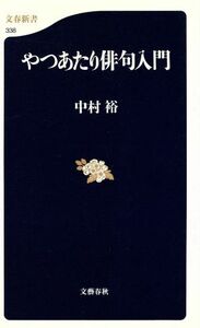 やつあたり俳句入門 文春新書／中村裕(著者)