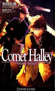 Ｃｏｍｅｔ　Ｈａｌｌｅｙ Ｔｗｉｎｉｎｇ　ｓｅｒｉｅｓ２ Ｄｏｌｃｅ　Ｎｏｖｅｌｓ／柏枝真郷【著】