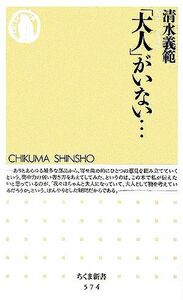 「大人」がいない… ちくま新書／清水義範(著者)