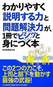 わかりやすく説明する力と問題解決力が、１冊でビシッと身につく本／知的習慣探求舎【著】