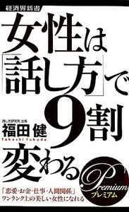 女性は「話し方」で９割変わるＰｒｅｍｉｕｍ 「恋愛・お金・仕事・人間関係」ワンランク上の美しい女性になれる 経済界新書／福田健【著】