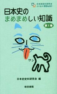 日本史のまめまめしい知識(第１巻) 日本史史料研究会ぶい＆ぶい新書Ｎｏ．０００１／日本史史料研究会(編者)