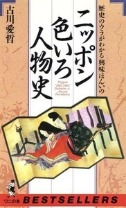 歴史のウラがわかる興味ほんいのニッポン色いろ人物史 ワニの本８３２／古川愛哲【著】