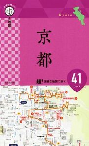 京都　片手で持って歩く地図 超！詳細な地図で歩く４１コース／成美堂出版編集部(編者)