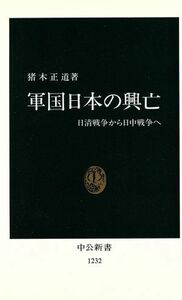 軍国日本の興亡 日清戦争から日中戦争へ 中公新書／猪木正道(著者)