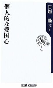 個人的な愛国心 角川ｏｎｅテーマ２１／日垣隆【著】