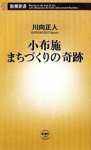 小布施　まちづくりの奇跡 新潮新書／川向正人【著】