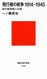 飛行機の戦争１９１４－１９４５ 総力戦体制への道 講談社現代新書２４３８／一ノ瀬俊也(著者)