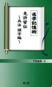 医学記憶術　免許皆伝　兵法　頭字編／千田金吾(著者)