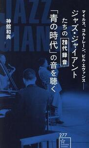 ジャズ・ジャイアントたちの２０代録音「青の時代」の音を聴く マイルス、コルトレーン、ビル・エヴァンス 星海社新書２７７／神舘和典(著