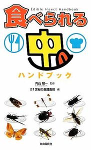 食べられる虫ハンドブック／内山昭一【監修】，２１世紀の食調査班【編】