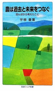 農は過去と未来をつなぐ 田んぼから考えたこと 岩波ジュニア新書／宇根豊【著】