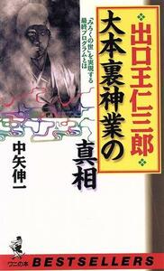 出口王仁三郎　大本裏神業の真相 「みろくの世」を実現する最終プログラムとは ワニの本ベストセラ－シリ－ズ／中矢伸一(著者)