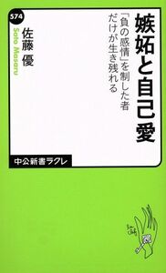 嫉妬と自己愛 「負の感情」を制した者だけが生き残れる 中公新書ラクレ５７４／佐藤優(著者)